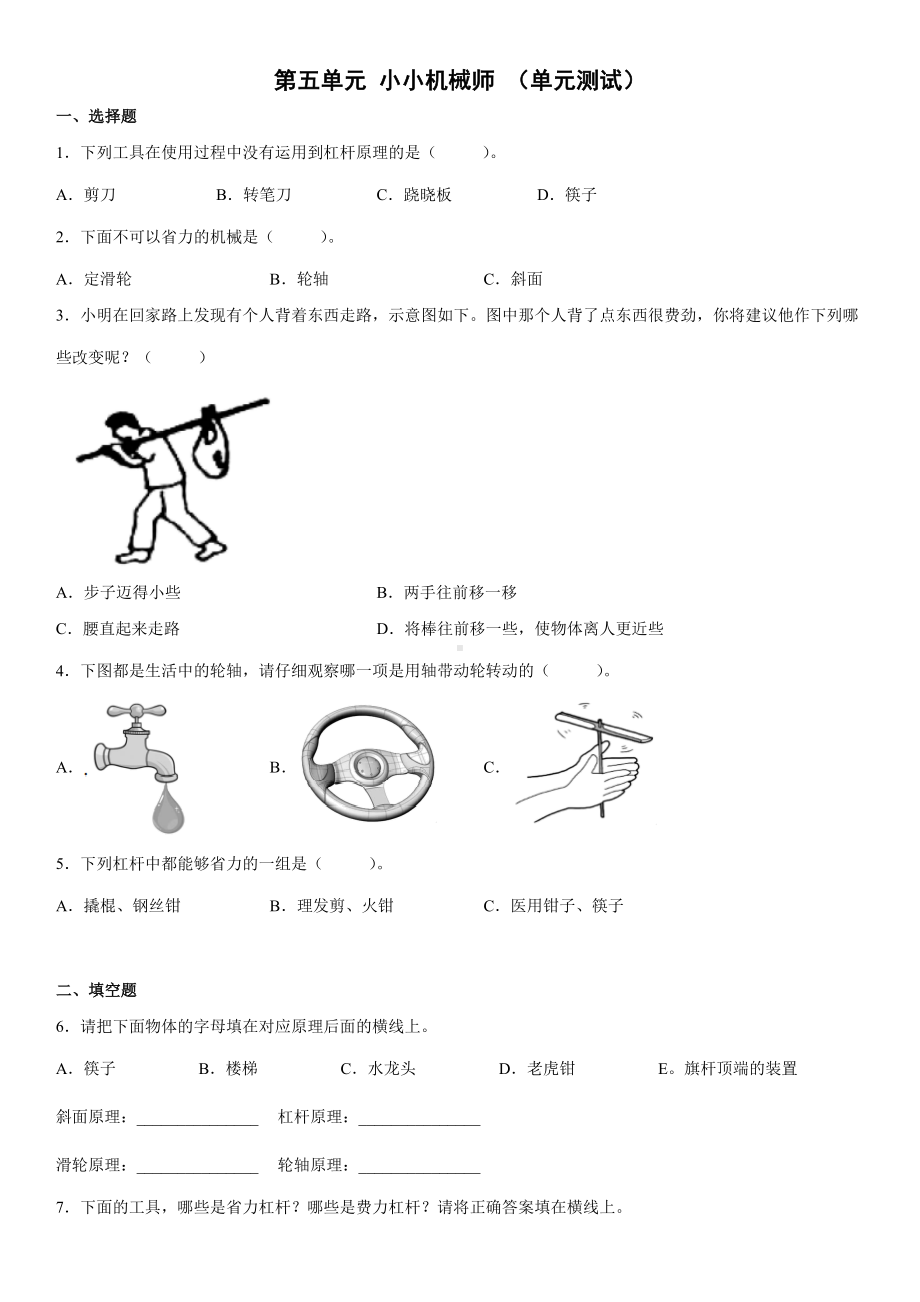 2022新大象版五年级上册《科学》第五单元小小机械师（单元测试）(含答案).docx_第1页