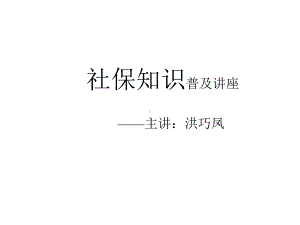 社保知识普及讲座-精选课件.ppt