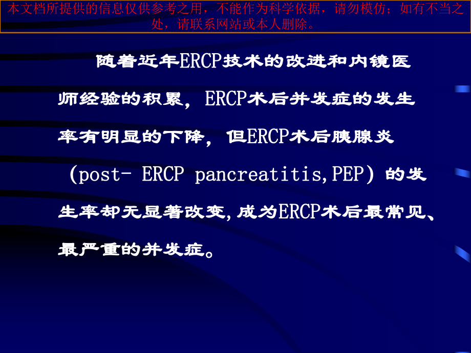 ERCP术后胰腺炎培训课件.ppt_第2页