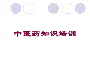 中医药知识培训培训课件.ppt