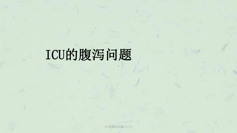 ICU的腹泻问题[1][1]课件.ppt_第1页