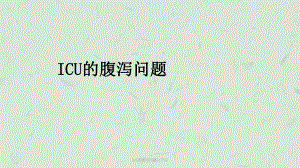 ICU的腹泻问题[1][1]课件.ppt