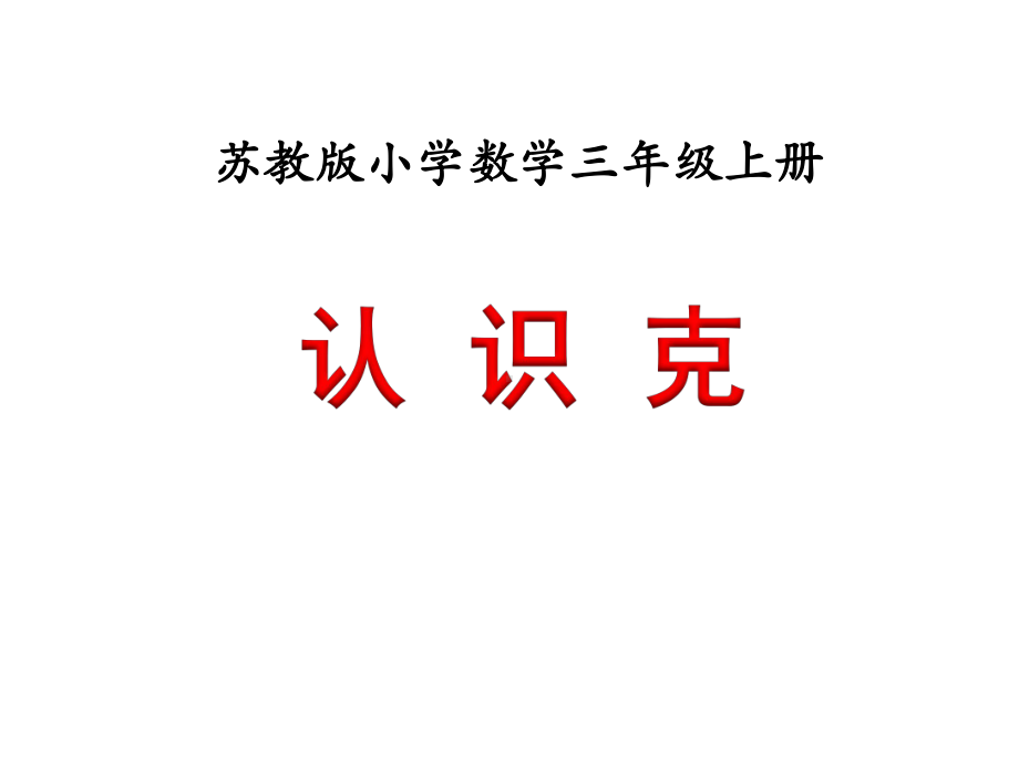 苏教版小学数学三3年级上册课件：《认识克》教学课件.ppt_第1页