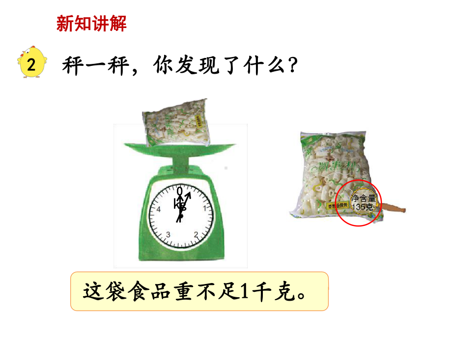 苏教版小学数学三3年级上册课件：《认识克》教学课件.ppt_第2页