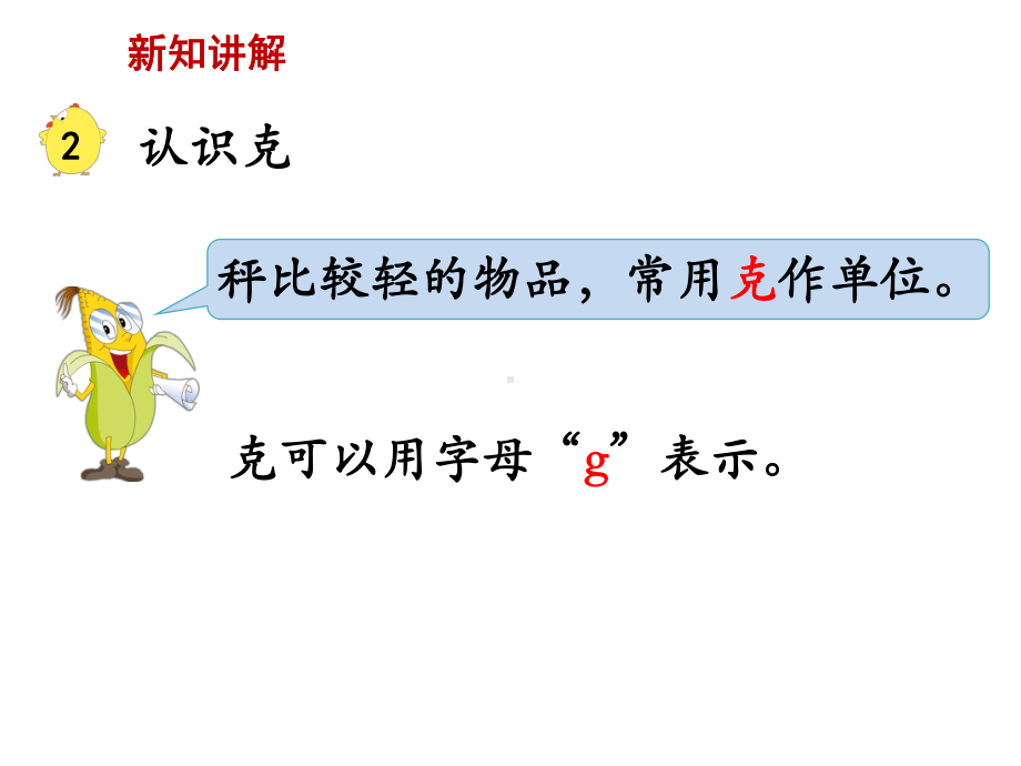 苏教版小学数学三3年级上册课件：《认识克》教学课件.ppt_第3页