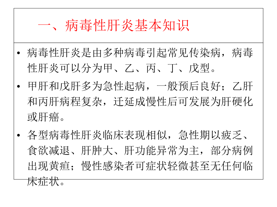 病毒性肝炎防治知识要点课件.ppt_第2页