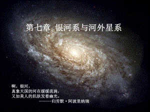 东师天体物理第七章-银河系与河外星系课件.ppt