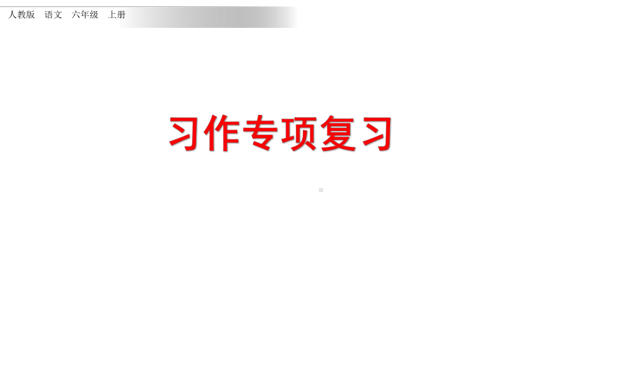 部编人教版六年级上册语文习作专项练习课件(新审定).pptx_第1页