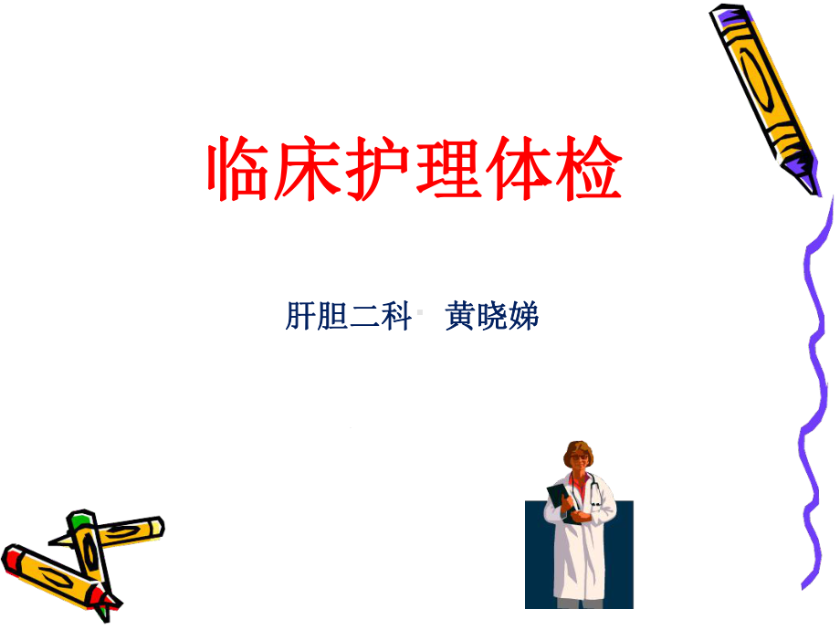 临床护理体检课件.ppt_第1页