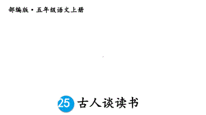 部编版五年级语文上册《古人谈读书》课件.pptx