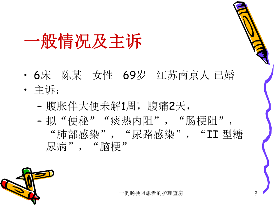 一例肠梗阻患者的护理查房课件.ppt_第2页