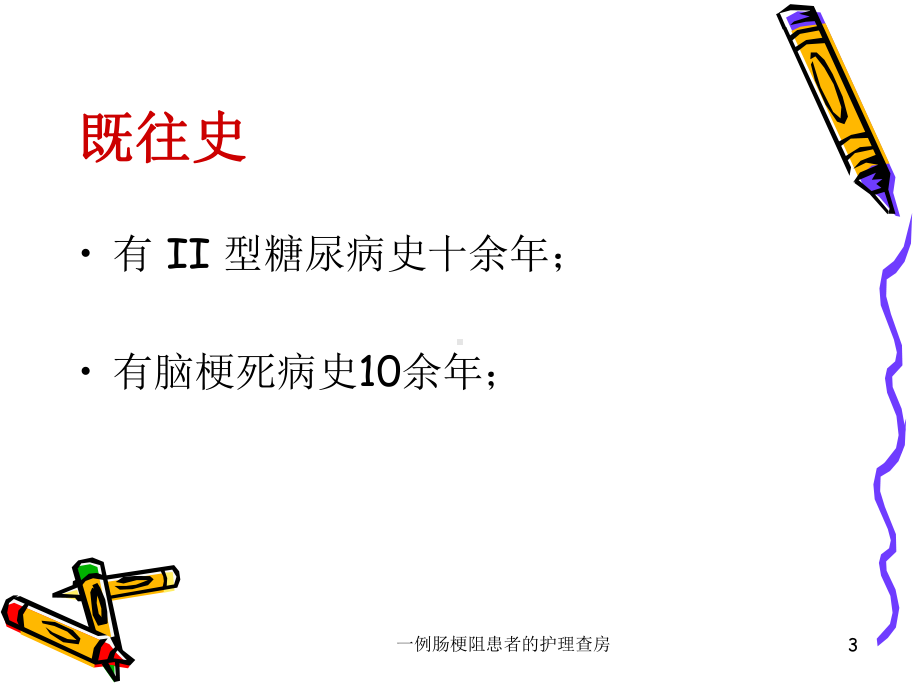 一例肠梗阻患者的护理查房课件.ppt_第3页