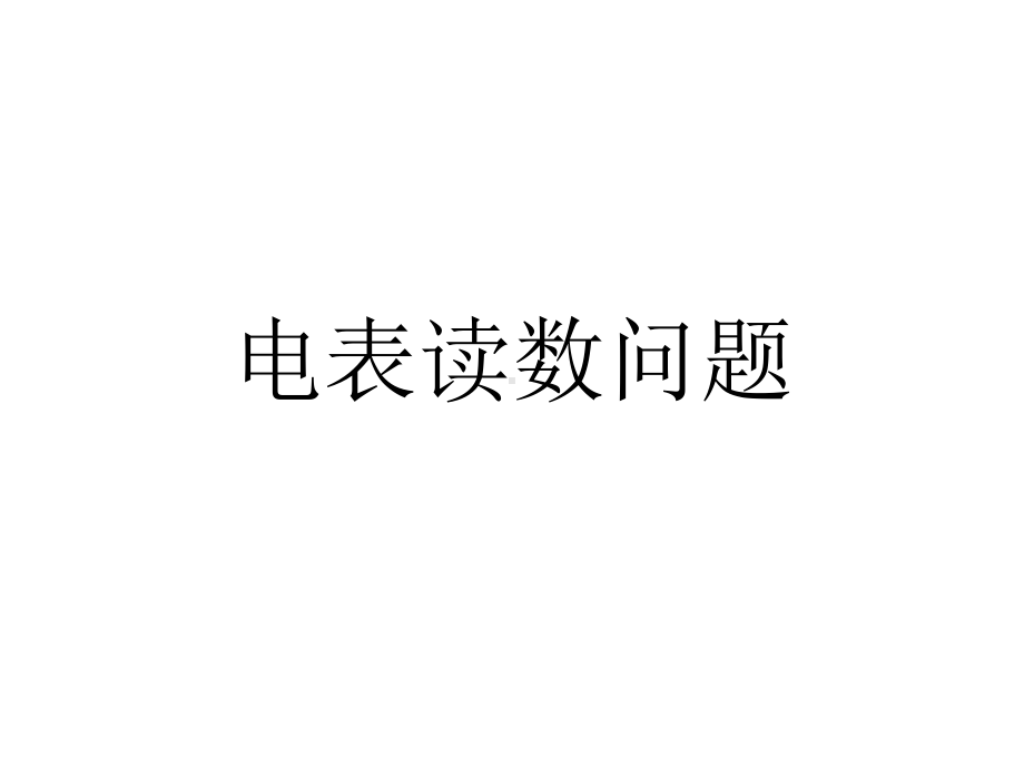 电表读数问题课件.ppt_第1页