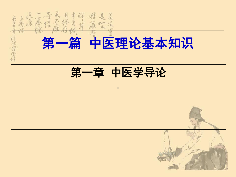 中医理论基本知识点医学课件.ppt_第1页