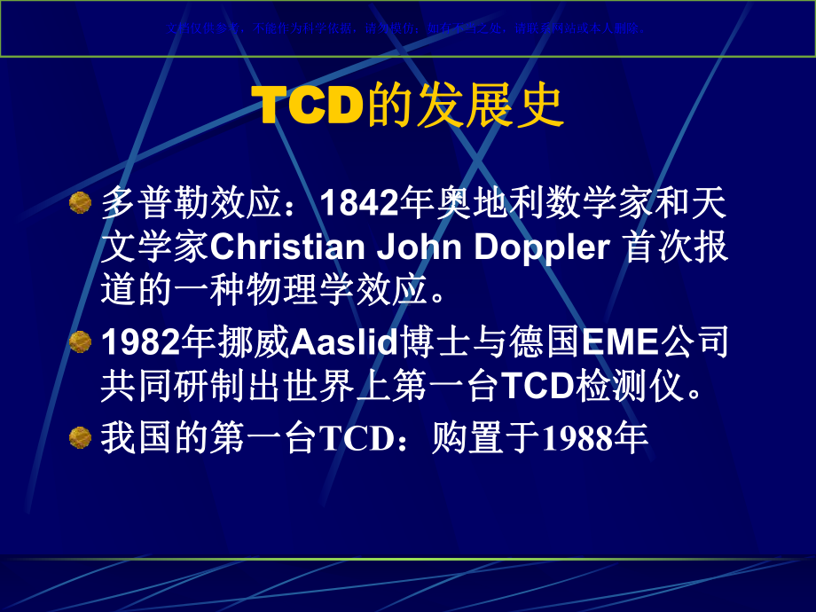 TCD的临床应用课件.ppt_第1页