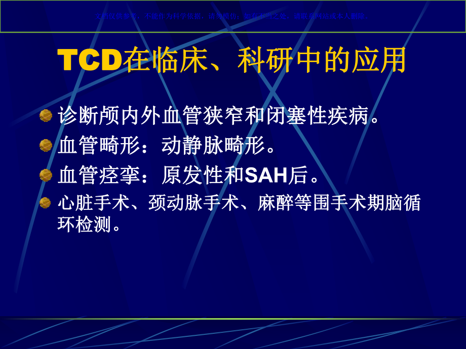 TCD的临床应用课件.ppt_第3页