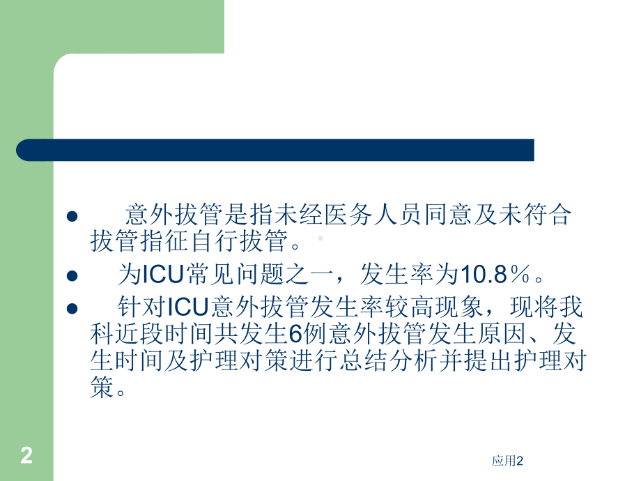 ICU意外拔管原因分析及总结(专业医学)课件.ppt_第2页