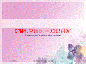 2021年CPM机应用医学知识讲解课件.ppt