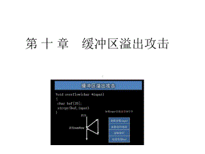 网络攻防原理与技术课件版第10章缓冲区溢出攻击.pptx