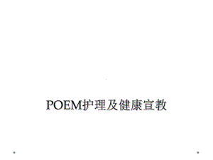 POEM护理及健康宣教课件.ppt