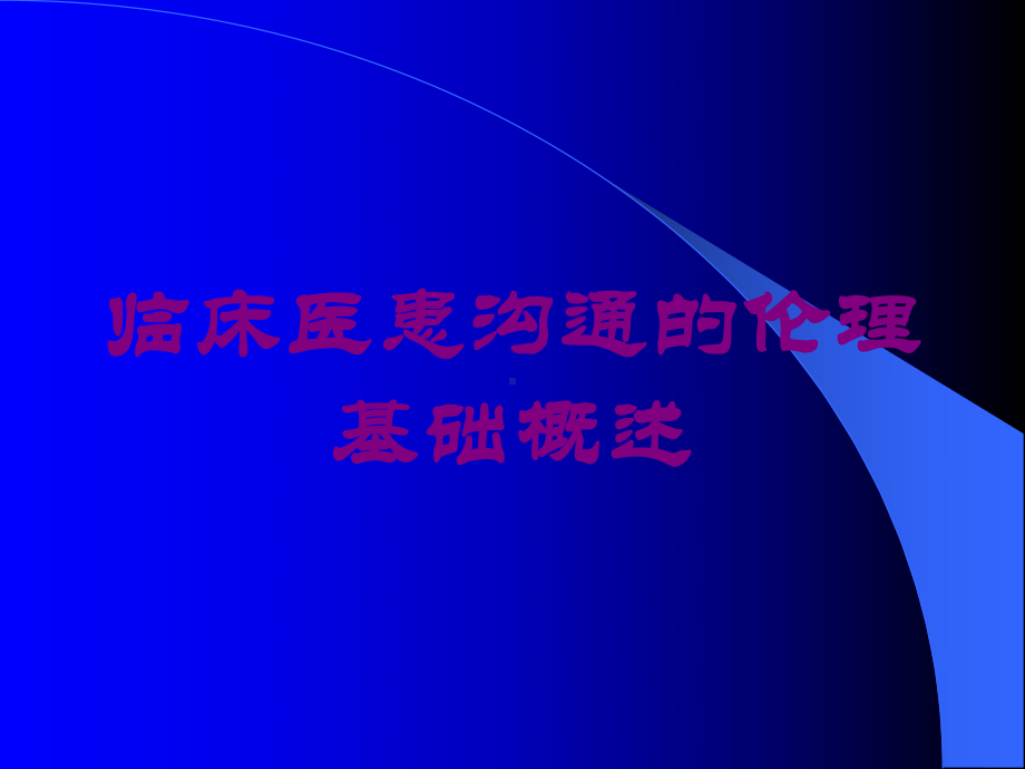 临床医患沟通的伦理基础概述培训课件.ppt_第1页