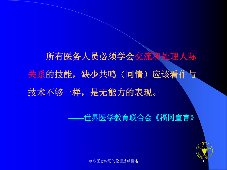 临床医患沟通的伦理基础概述培训课件.ppt_第3页