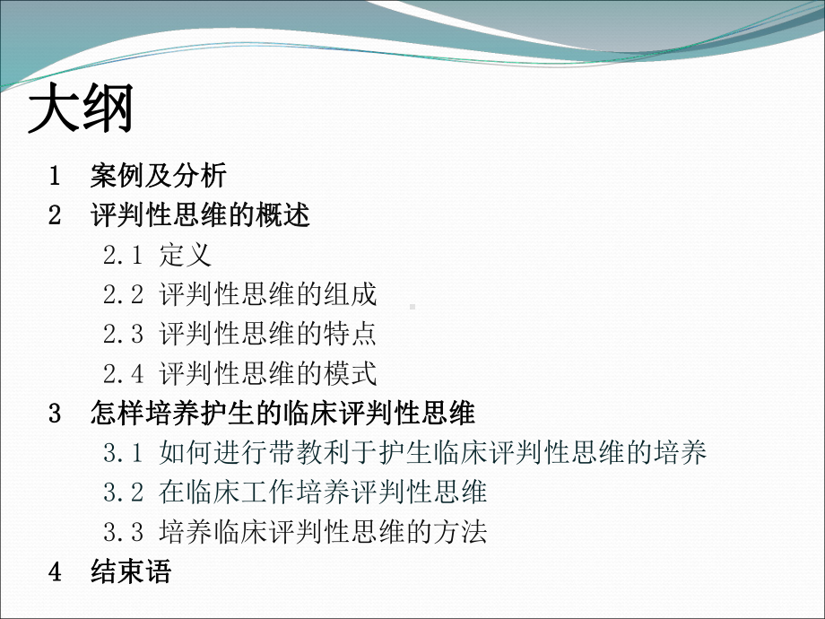 临床评判思维的建立课件.ppt_第2页