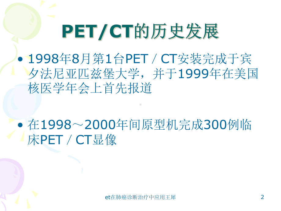 et在肺癌诊断治疗中应用课件.ppt_第2页