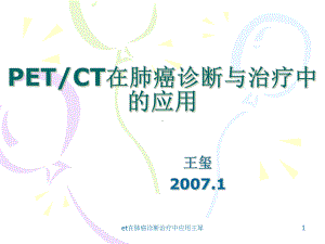 et在肺癌诊断治疗中应用课件.ppt