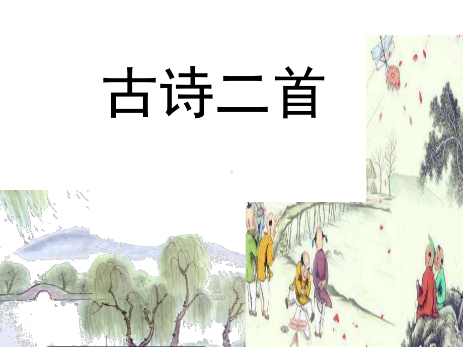 部编教材二下1《古诗二首》课件.ppt_第1页