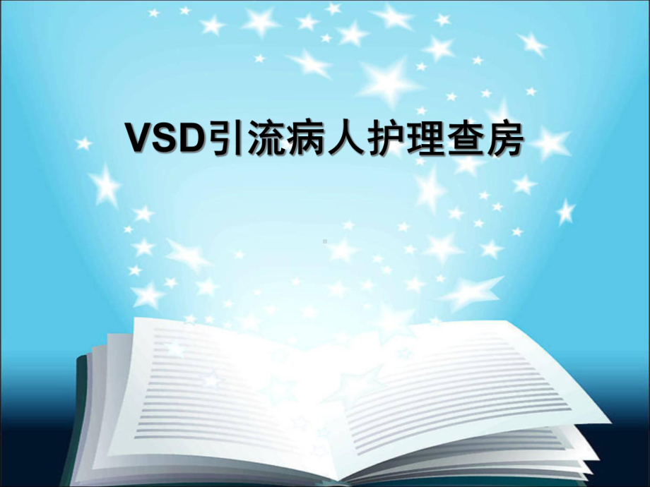 VSD引流病人护理查房课件.pptx_第1页