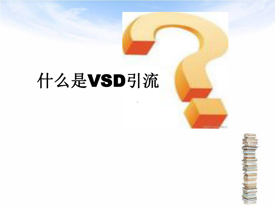 VSD引流病人护理查房课件.pptx_第3页