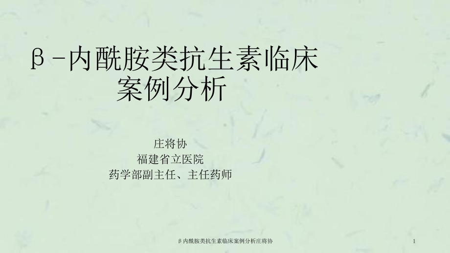 β内酰胺类抗生素临床案例分析庄将协课件.ppt_第1页