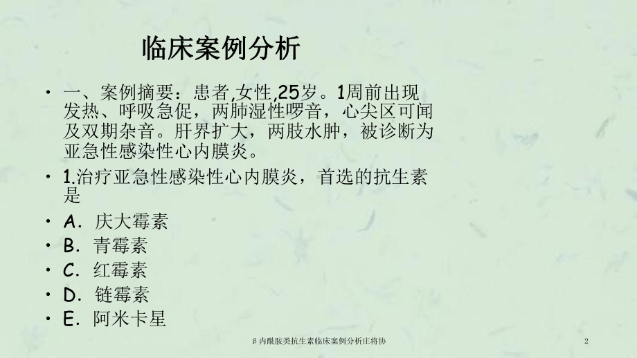 β内酰胺类抗生素临床案例分析庄将协课件.ppt_第2页