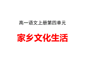 统编版高一语文上《家乡文化生活》课件.ppt