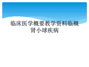 临床医学概要教学临概肾小球疾病课件.ppt