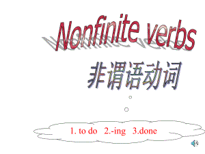 非谓语动词复习(公开课ynh)课件.pptx