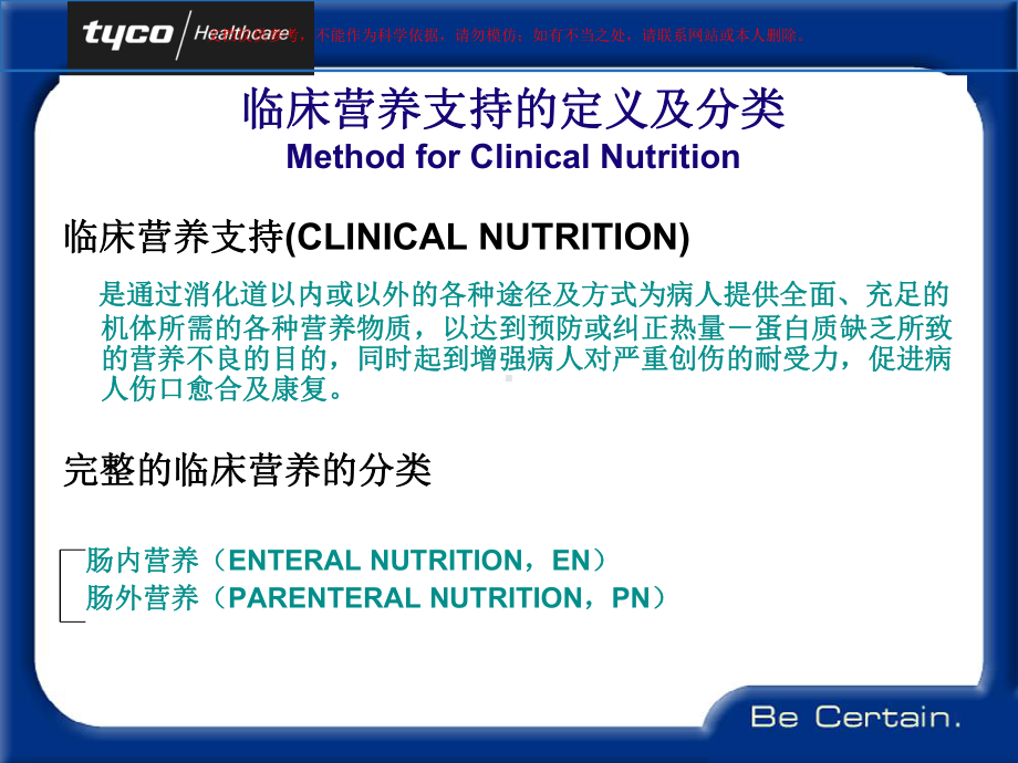 临床肠内营养支持培训课件.ppt_第1页