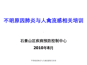 不明病因肺炎与人禽流感相关培训课件.ppt