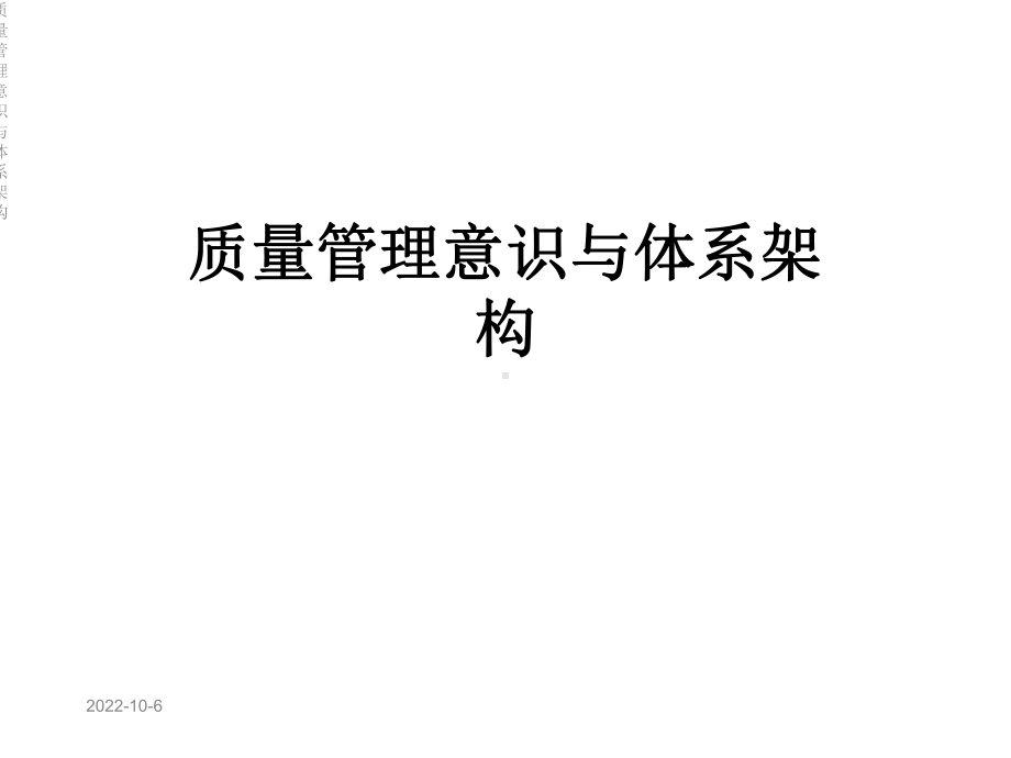 质量管理意识与体系架构课件.ppt_第1页