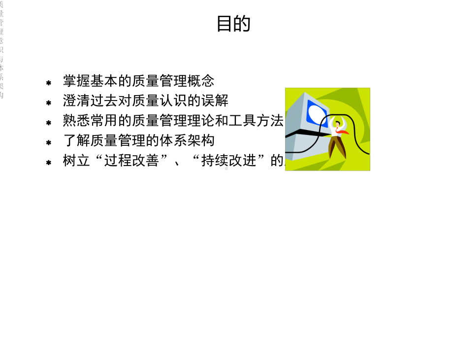 质量管理意识与体系架构课件.ppt_第2页