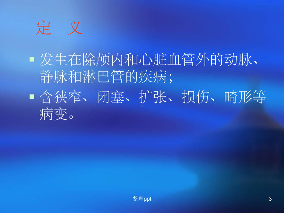 《周围血管疾病》课件.ppt_第3页