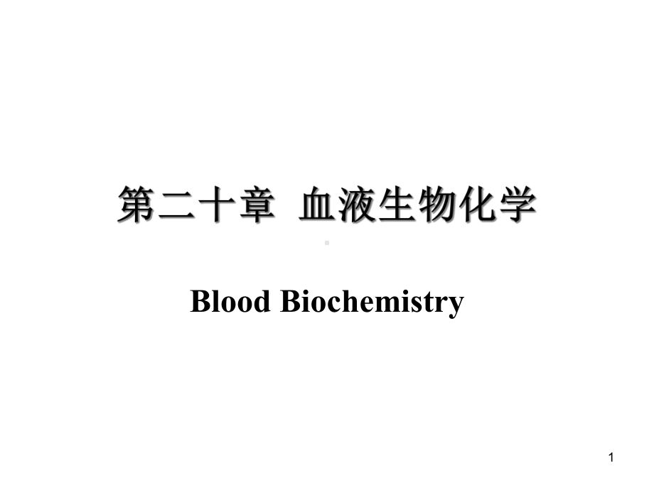 [医学]生物化学-血液生化课件.ppt_第1页