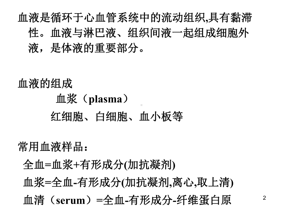 [医学]生物化学-血液生化课件.ppt_第2页