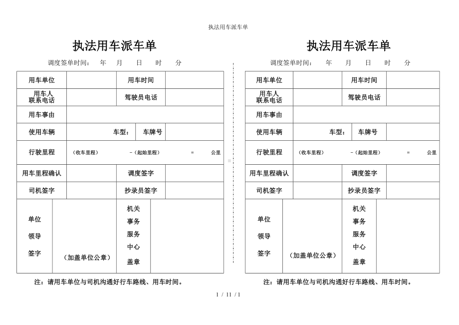 执法用车派车单参考模板范本.doc_第1页