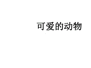 部编版小学道德与法治一年级下册《可爱的动物》课件.ppt