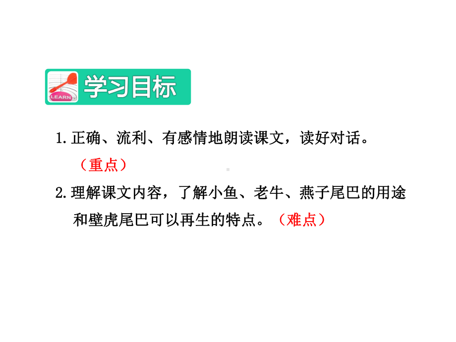 部编新人教版一年级语文下册课件：21小壁虎借尾巴（第2课时）.ppt_第2页