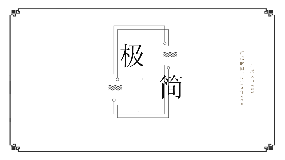 简约中国风模板-(29)课件.pptx_第1页