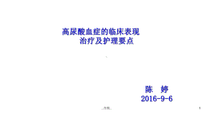 精选高尿酸血症的临床表现治疗及护理要点(修改)课件.ppt