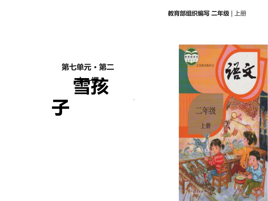 部编本人教版语文二年级上册《雪孩子》公开课课件.ppt_第1页